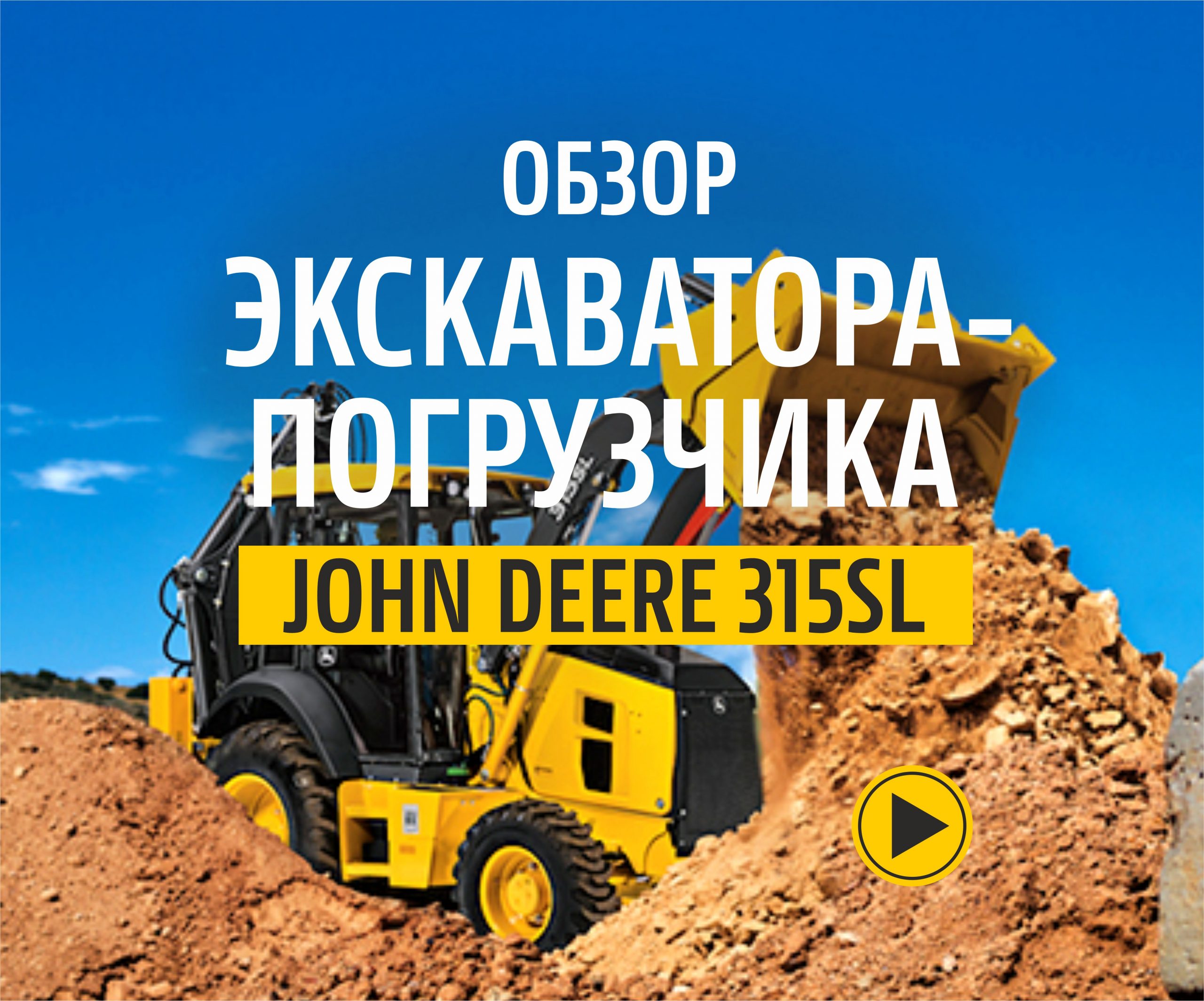 Обзор экскаватора-погрузчика John Deere 315SL в компании TECHNODOM