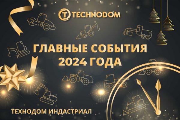 Чем уходящий 2️⃣0️⃣2️⃣4️⃣ год запомнится ТЕХНОДОМовцам?